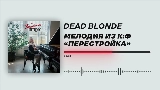 Miniatura del video Мелодия из к/ф «Перестройка»