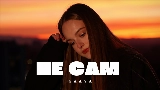 Miniatura del video Не Сам