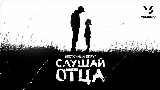 Miniatura del video Слушай отца