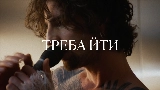 Miniatura del video треба йти