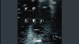 Miniatura del video 遗憾化成雨