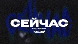Miniatura del video СЕЙЧАС