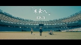Miniatura del video 未来へ