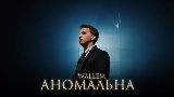 Miniatura del video Аномальна