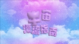 Miniatura del video 宇宙漂流指南