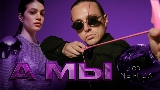 Miniatura del video А мы