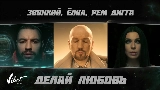 Miniatura del video Делай любовь